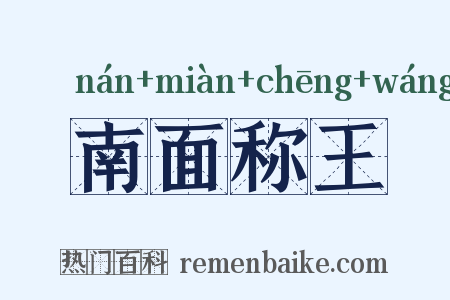 南面称王是什么意思的图片